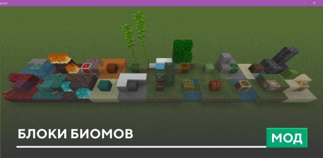Мод: Блоки биомов