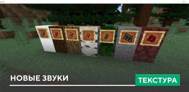 Текстуры: Новые звуки для Minecraft