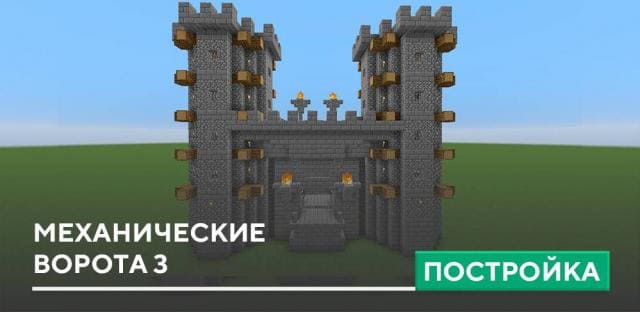 Постройка: Механические ворота 3
