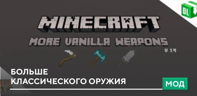 Мод: Больше классического оружия