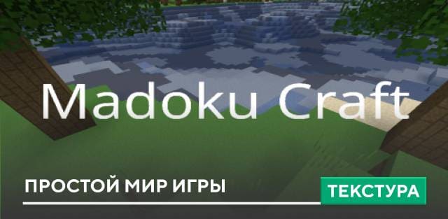 Текстуры: Простой мир игры