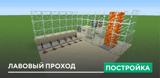 Постройка: Лавовый проход