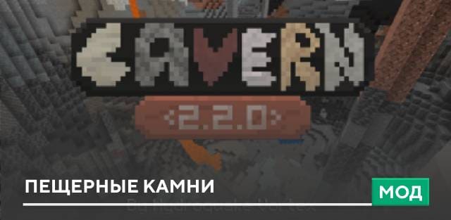 Мод: Пещерные камни