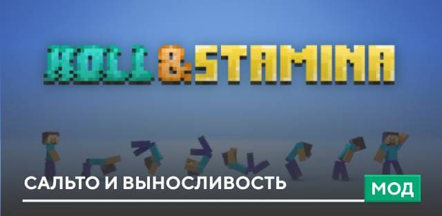 Мод: Сальто и выносливость