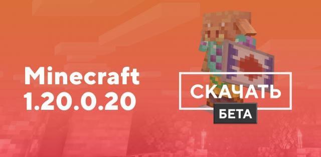 Превью к статье по Майнкрафт ПЕ 1.20.0.20 [Тестовая версия]
