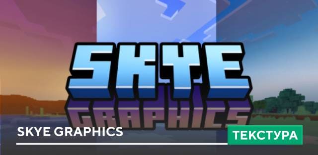 Текстуры: Skye Graphics