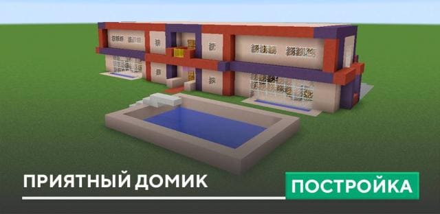 Постройка: Приятный домик