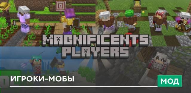 Мод: Игроки-мобы