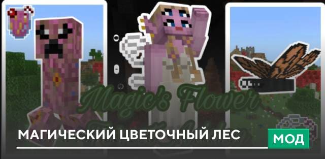 Мод: Магический цветочный лес