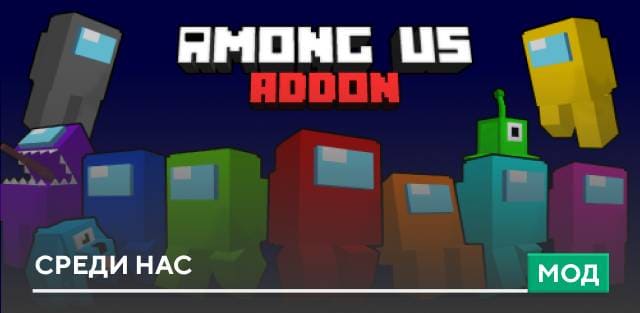 Мод: Среди нас
