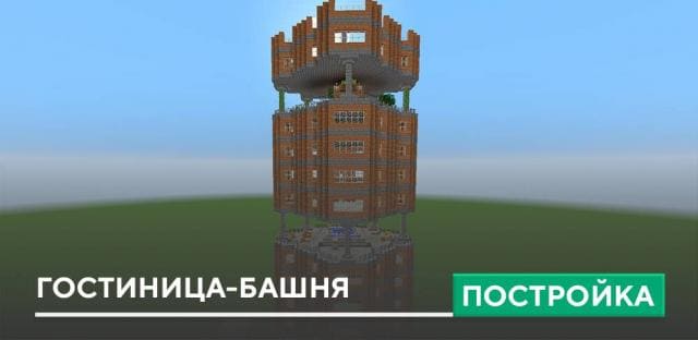 Постройка: Гостиница-башня