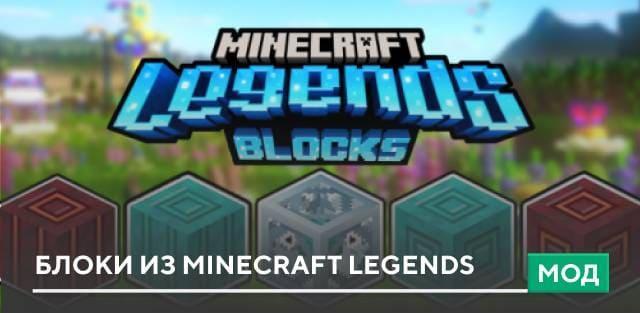 Мод: Блоки из Minecraft Legends