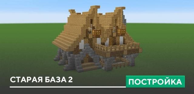 Постройка: Старая база 2