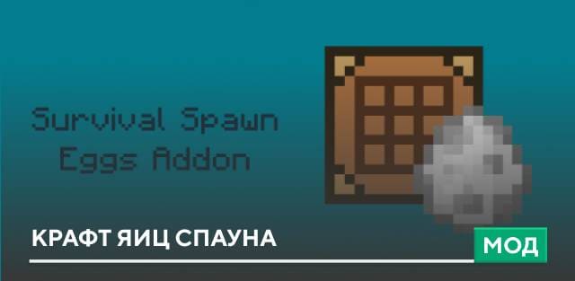 Мод: Крафт яиц спауна