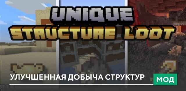 Мод: Улучшенная добыча структур