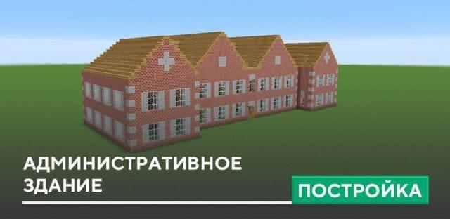 Постройка: Административное здание