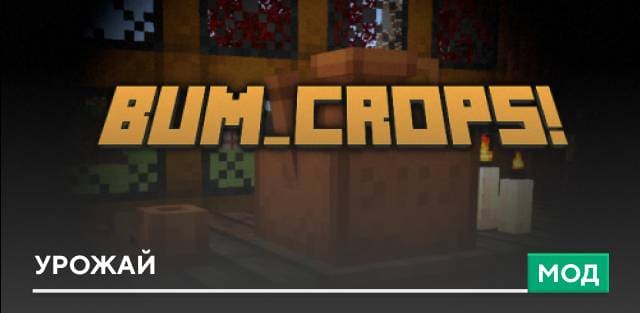 Мод: Урожай