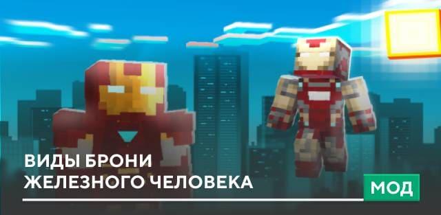 Мод: Виды брони Железного Человека