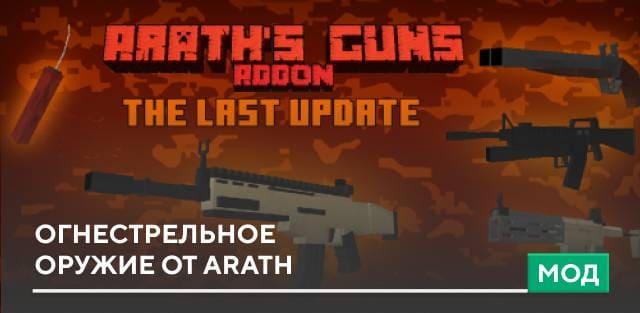 Мод: Огнестрельное оружие от Arath