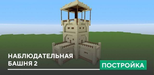 Постройка: Наблюдательная башня 2