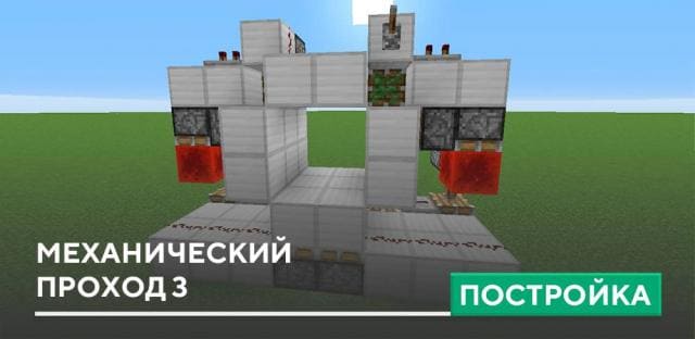 Постройка: Механический проход 3