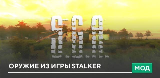 Мод: Оружие из игры Stalker
