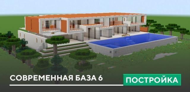 Постройка: Современная база 6