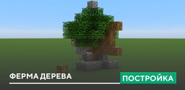 Постройка: Ферма дерева