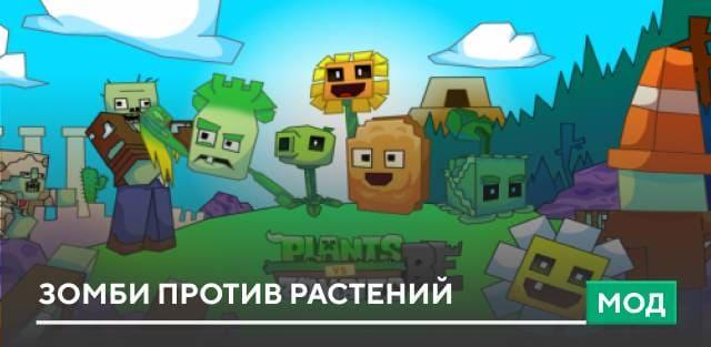 Мод: Зомби против растений