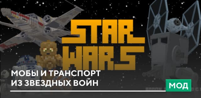 Мод: Мобы и транспорт из Звездных войн