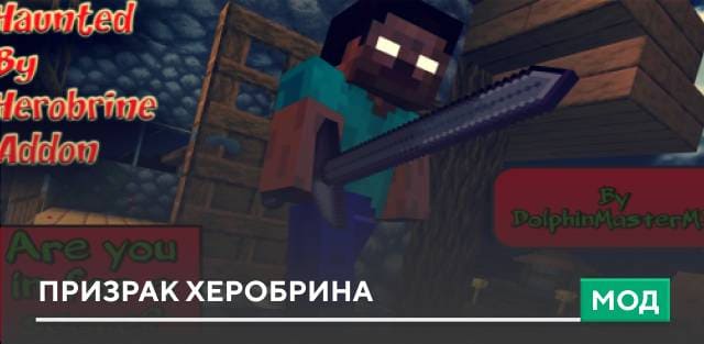 Мод: Призрак Херобрина