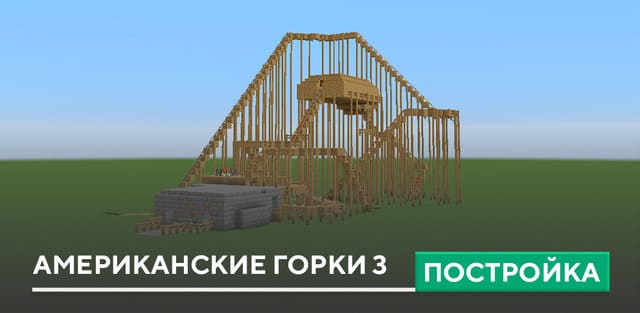 Постройка: Американские горки 3