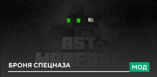 Мод: Броня спецназа