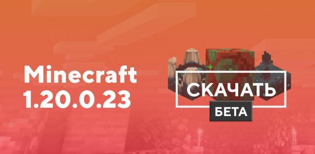 Превью к статье по Майнкрафт ПЕ 1.20.0.23 [Тестовая версия]