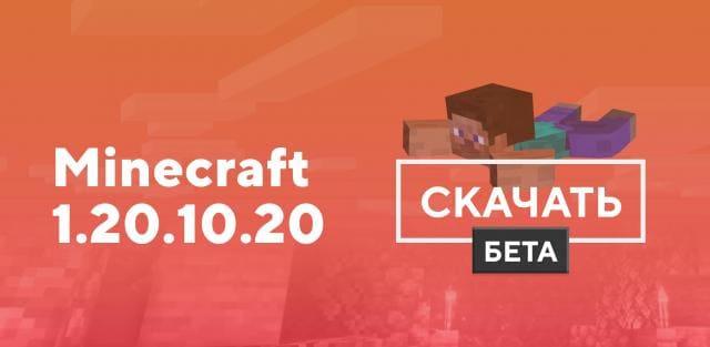 Превью к статье по Майнкрафт ПЕ 1.20.10.20 [Тестовая версия]