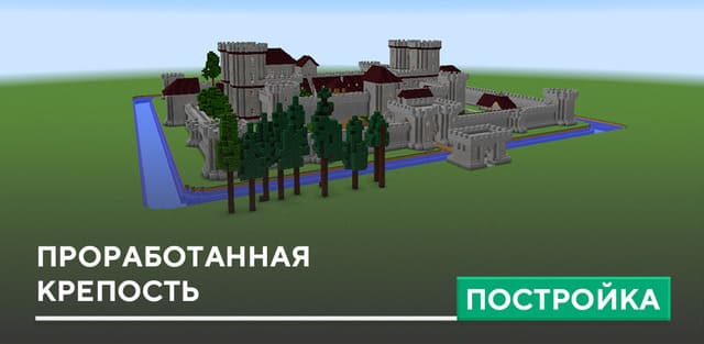 Постройка: Проработанная крепость