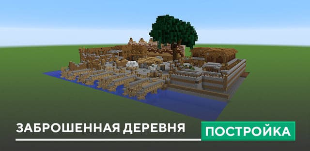Постройка: Заброшенная деревня