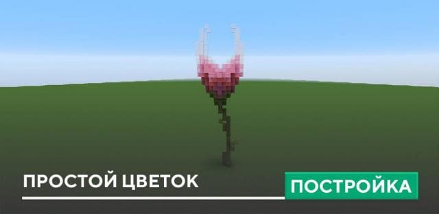 Постройка: Простой цветок