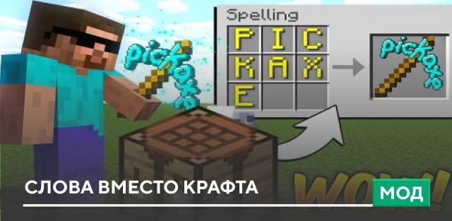 Мод: Слова вместо крафта