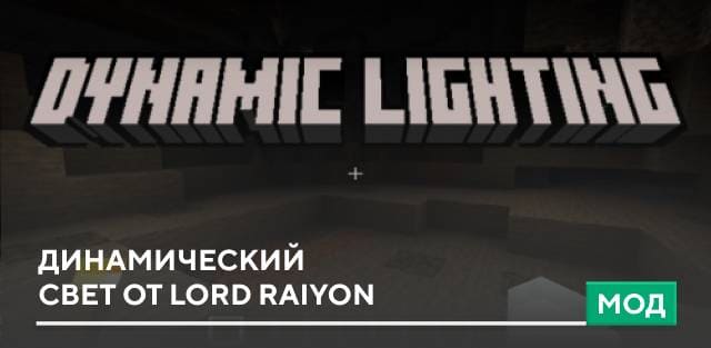 Мод: Динамический свет от Lord Raiyon