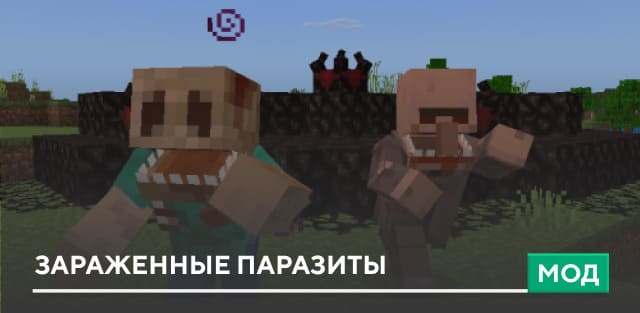 Мод: Зараженные паразиты