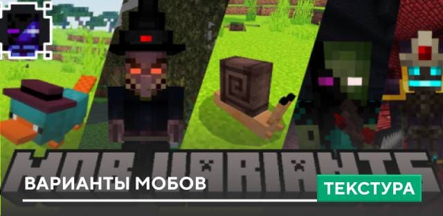 Текстуры: Варианты мобов