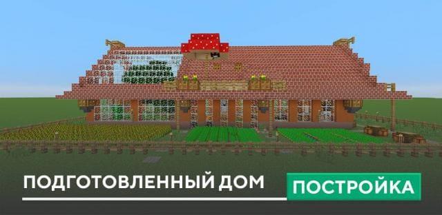 Постройка: Подготовленный дом