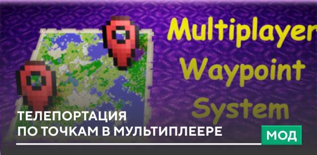 Мод: Телепортация по точкам в мультиплеере