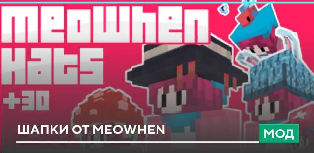 Мод: Шапки от Meowhen