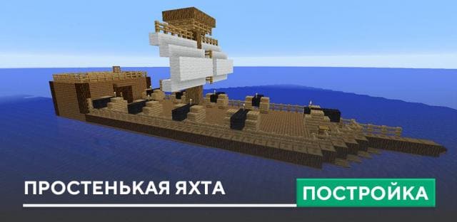Постройка: Простенькая яхта