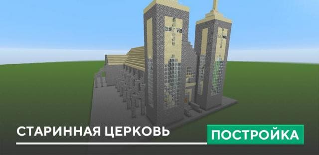 Постройка: Старинная церковь