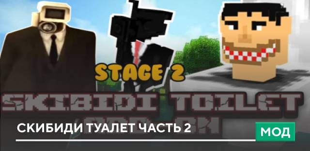 Мод: Скибиди туалет часть 2
