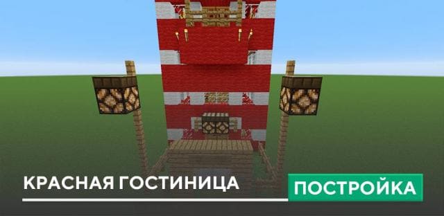 Постройка: Красная гостиница