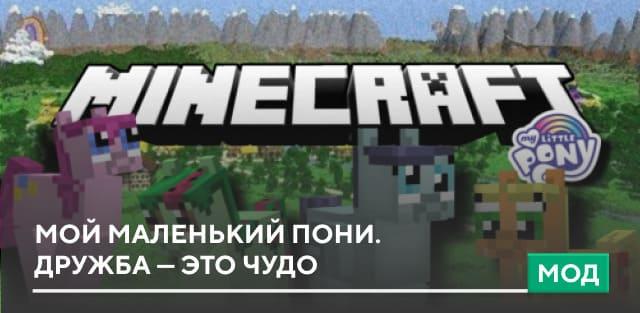 Мод: Мой маленький пони. Дружба — это чудо